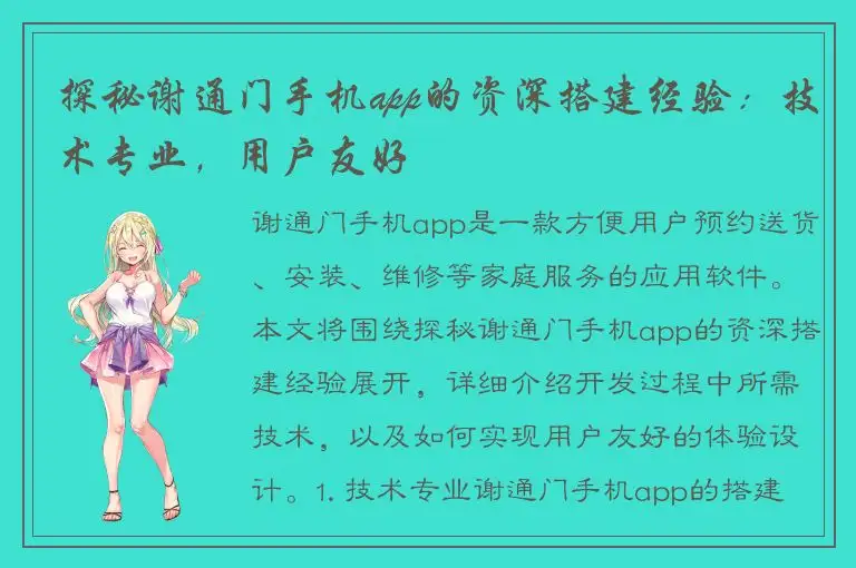 探秘谢通门手机app的资深搭建经验：技术专业，用户友好