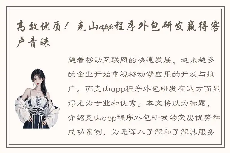 高效优质！克山app程序外包研发赢得客户青睐