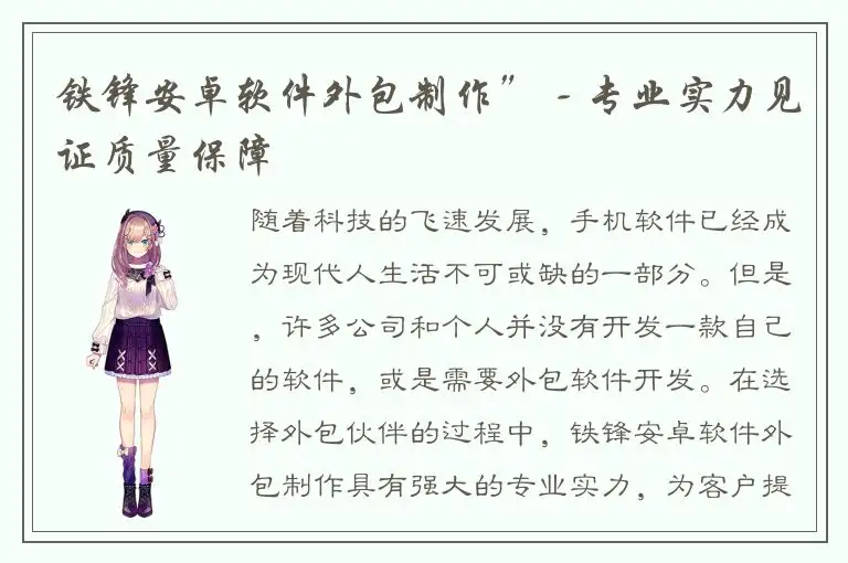 铁锋安卓软件外包制作” - 专业实力见证质量保障