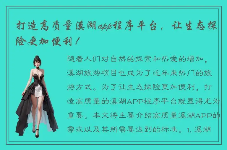 打造高质量溪湖app程序平台，让生态探险更加便利！