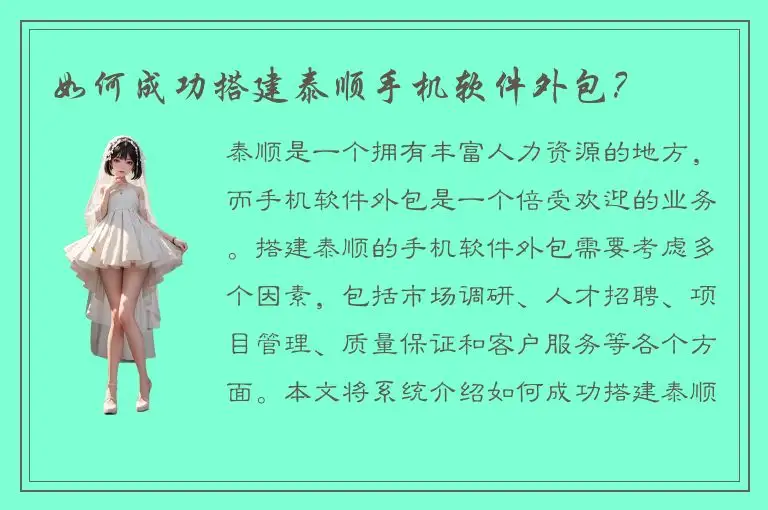 如何成功搭建泰顺手机软件外包？