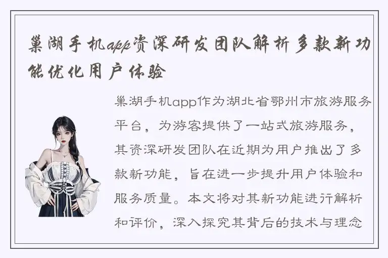 巢湖手机app资深研发团队解析多款新功能优化用户体验