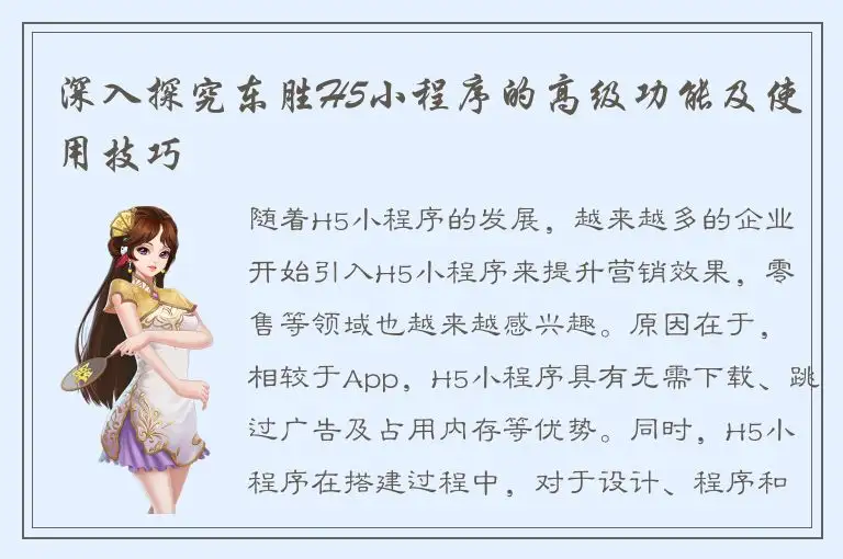 深入探究东胜H5小程序的高级功能及使用技巧