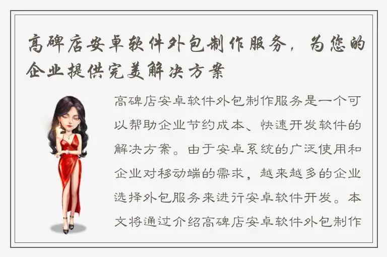 高碑店安卓软件外包制作服务，为您的企业提供完美解决方案