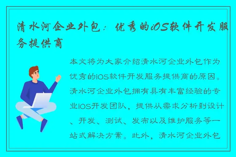 清水河企业外包：优秀的iOS软件开发服务提供商