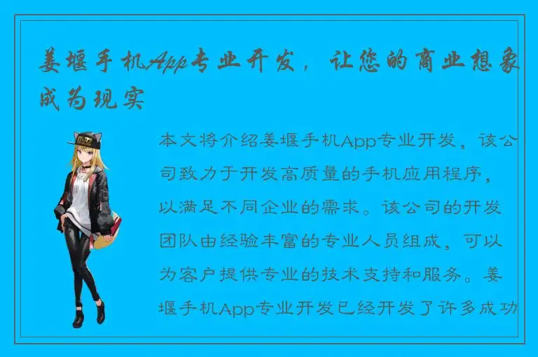 姜堰手机App专业开发，让您的商业想象成为现实
