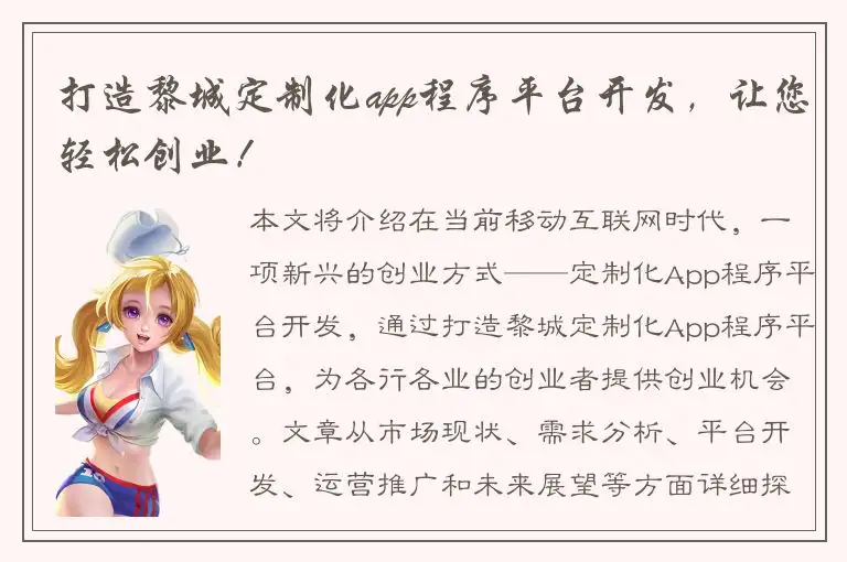 打造黎城定制化app程序平台开发，让您轻松创业！