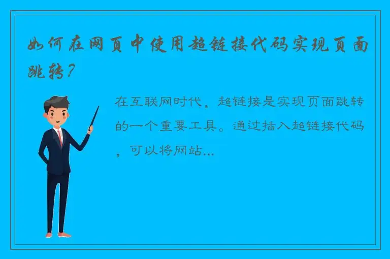 如何在网页中使用超链接代码实现页面跳转？
