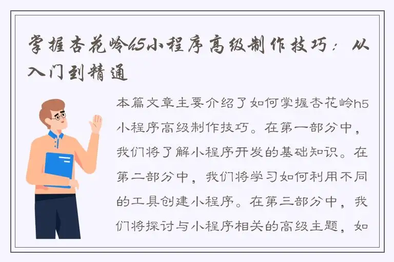 掌握杏花岭h5小程序高级制作技巧：从入门到精通