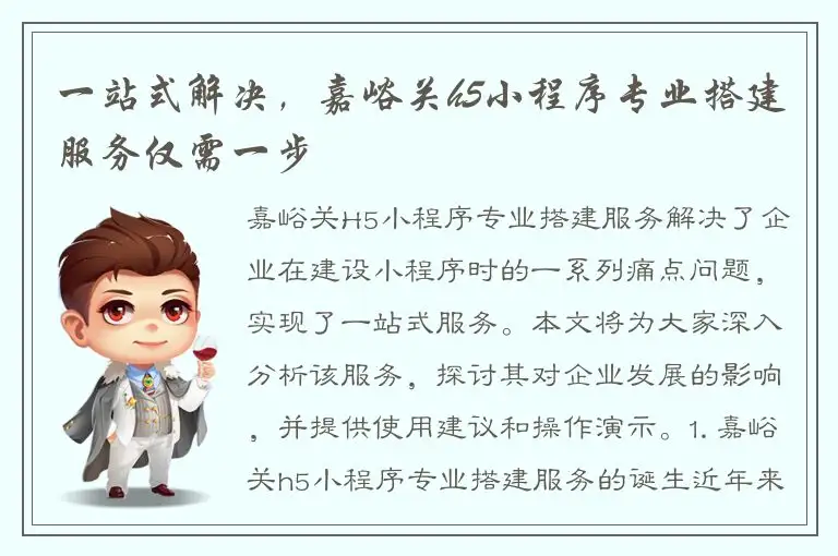 一站式解决，嘉峪关h5小程序专业搭建服务仅需一步
