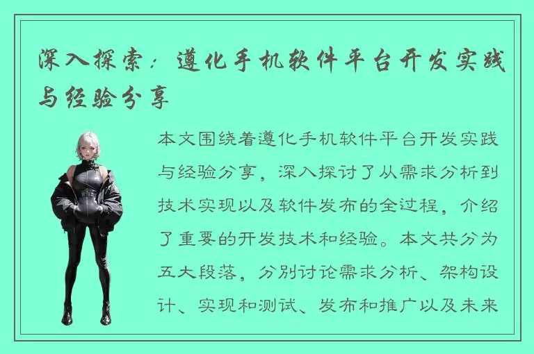 深入探索：遵化手机软件平台开发实践与经验分享