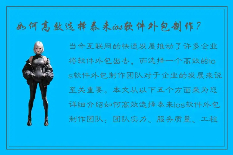 如何高效选择泰来ios软件外包制作？