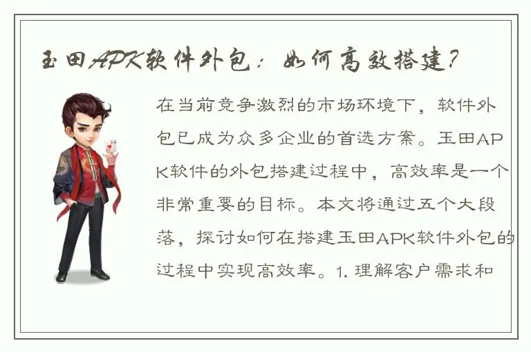 玉田APK软件外包：如何高效搭建？