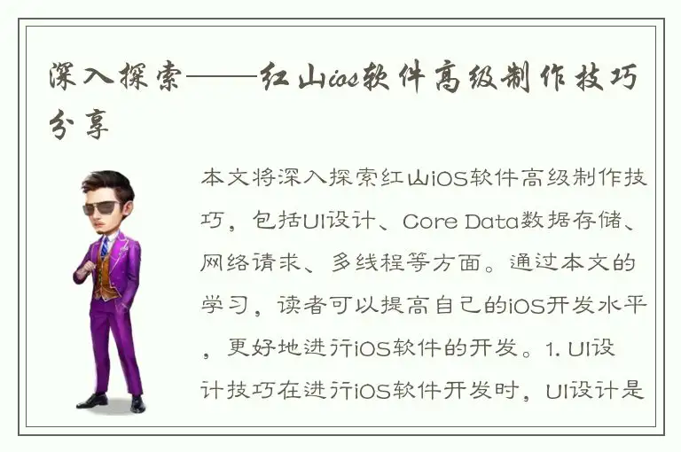 深入探索——红山ios软件高级制作技巧分享