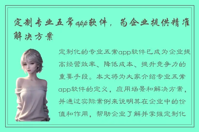 定制专业五常app软件，为企业提供精准解决方案