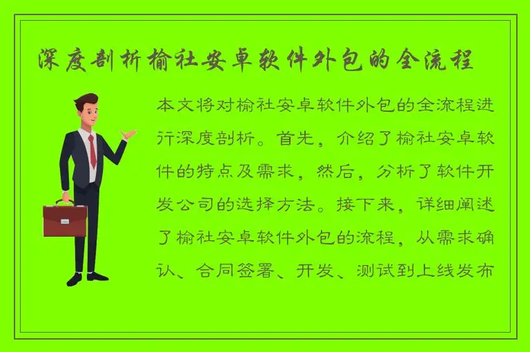 深度剖析榆社安卓软件外包的全流程