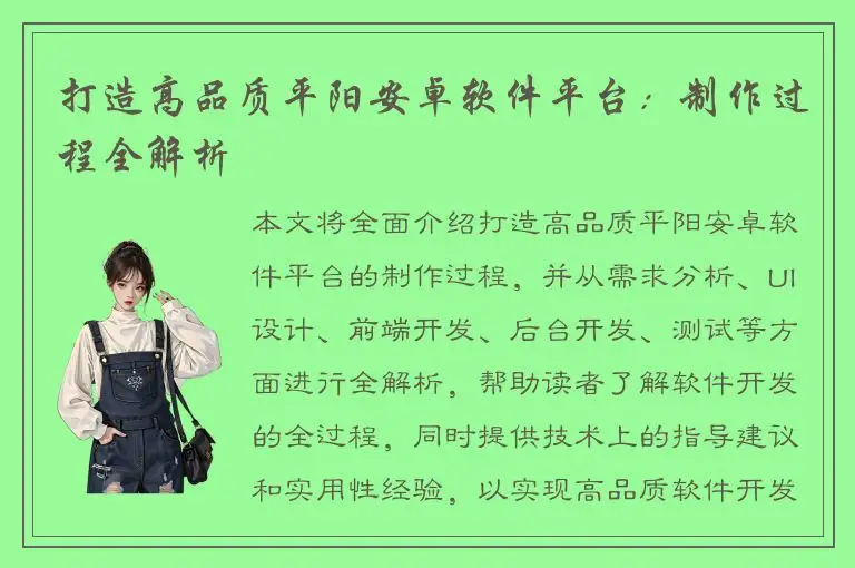 打造高品质平阳安卓软件平台：制作过程全解析