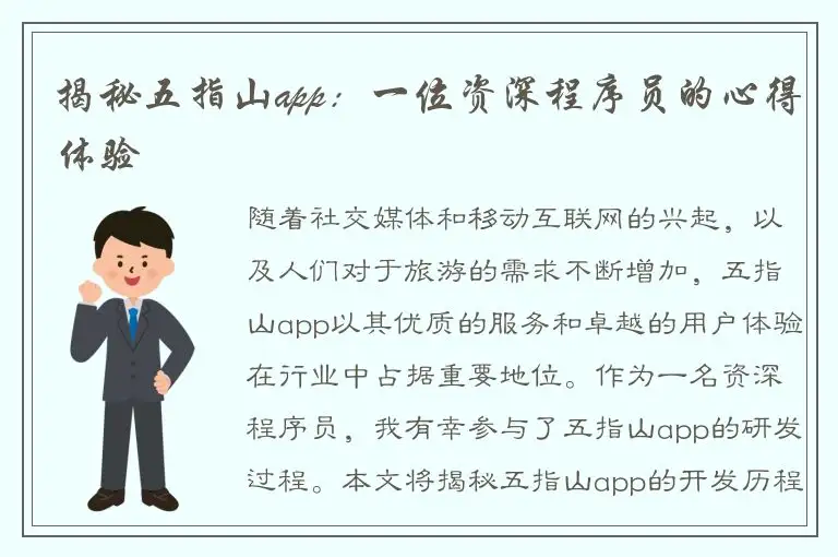 揭秘五指山app：一位资深程序员的心得体验