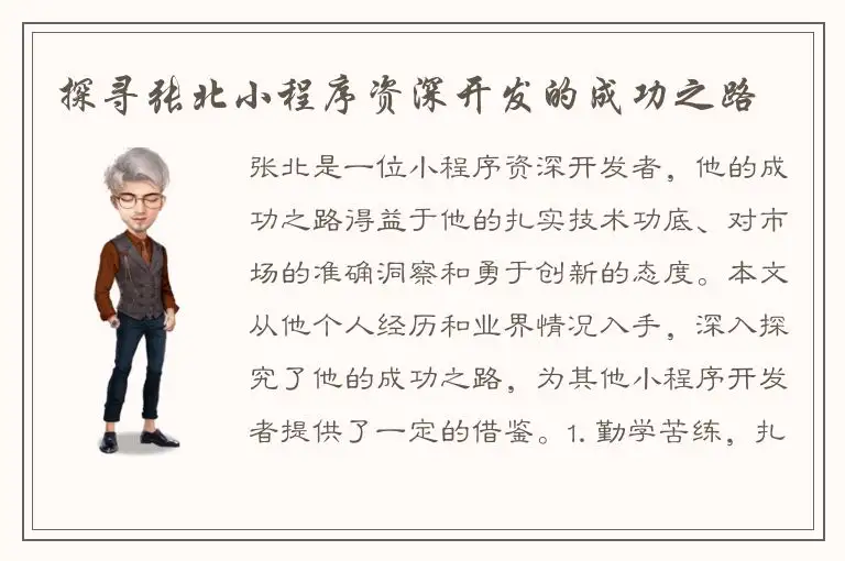 探寻张北小程序资深开发的成功之路