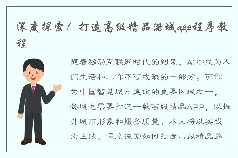 深度探索！打造高级精品潞城app程序教程