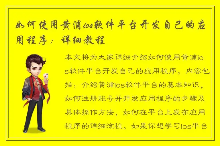 如何使用黄浦ios软件平台开发自己的应用程序：详细教程