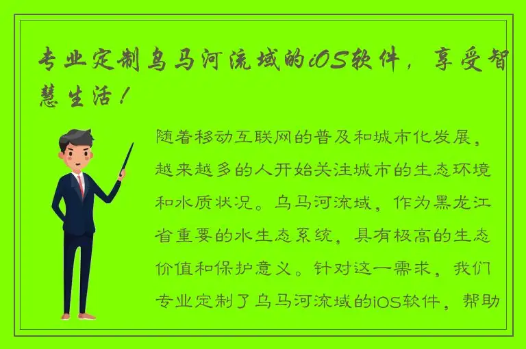 专业定制乌马河流域的iOS软件，享受智慧生活！