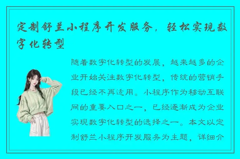 定制舒兰小程序开发服务，轻松实现数字化转型