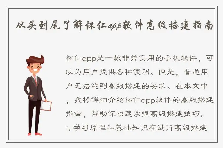 从头到尾了解怀仁app软件高级搭建指南