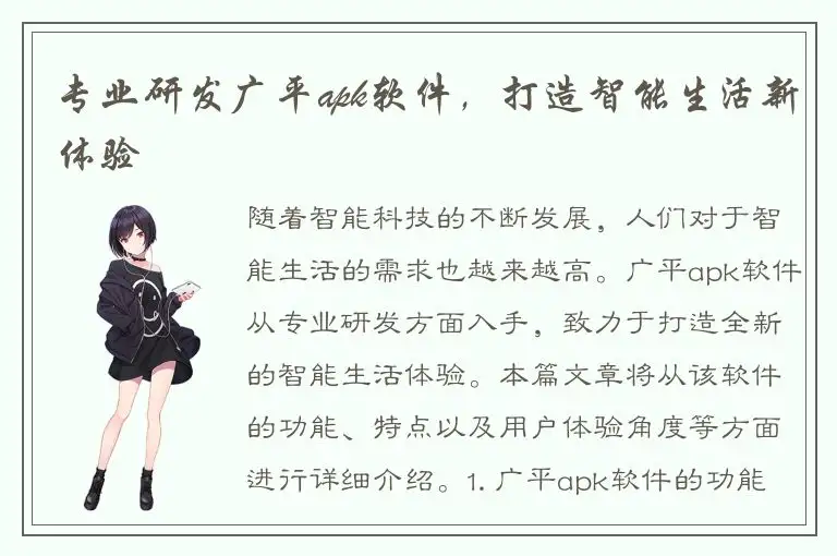 专业研发广平apk软件，打造智能生活新体验
