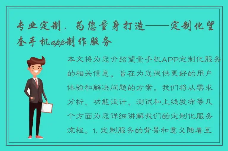 专业定制，为您量身打造——定制化望奎手机app制作服务