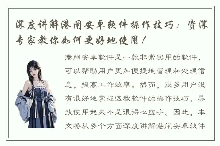 深度讲解港闸安卓软件操作技巧：资深专家教你如何更好地使用！