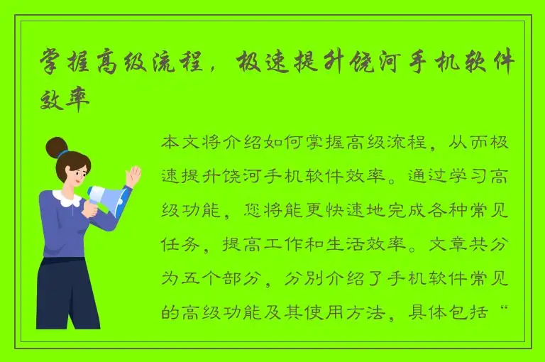 掌握高级流程，极速提升饶河手机软件效率