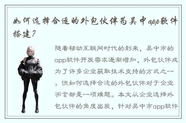 如何选择合适的外包伙伴为吴中app软件搭建？