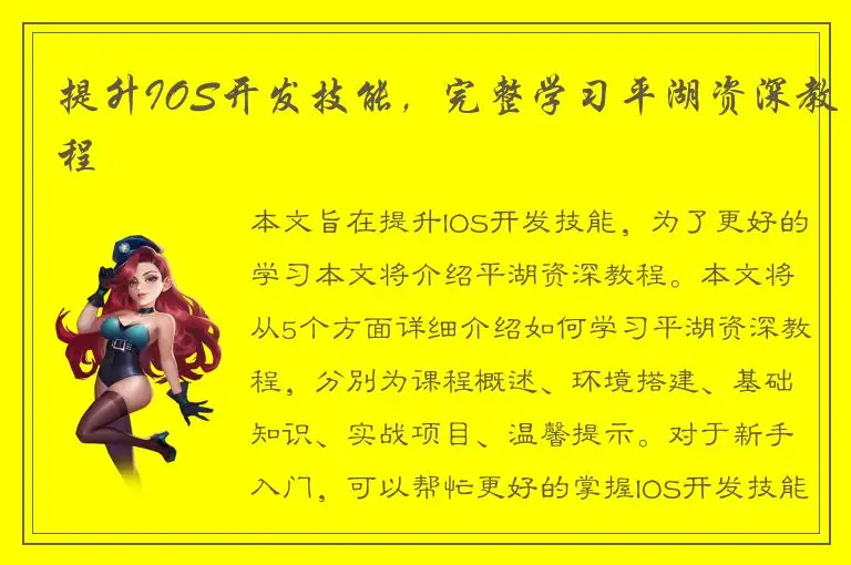 提升IOS开发技能，完整学习平湖资深教程