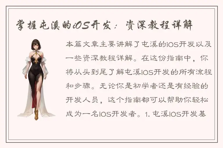 掌握屯溪的iOS开发：资深教程详解