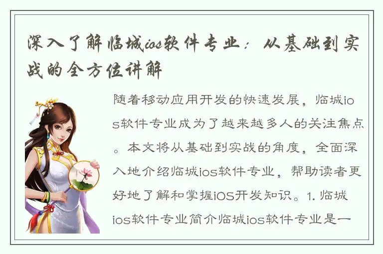 深入了解临城ios软件专业：从基础到实战的全方位讲解