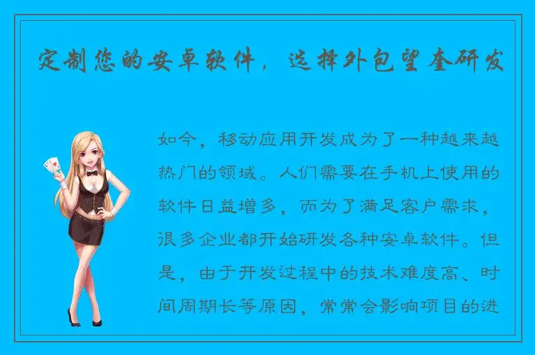 定制您的安卓软件，选择外包望奎研发