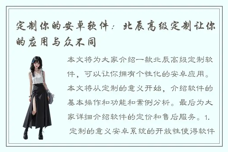 定制你的安卓软件：北辰高级定制让你的应用与众不同