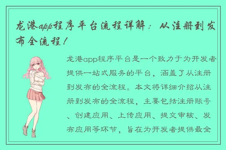 龙港app程序平台流程详解：从注册到发布全流程！