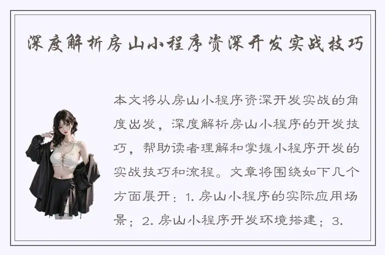 深度解析房山小程序资深开发实战技巧
