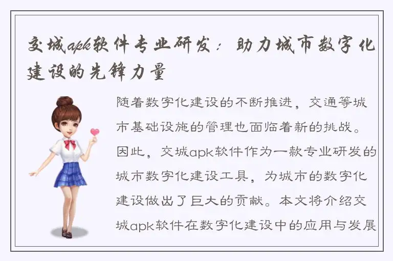 交城apk软件专业研发：助力城市数字化建设的先锋力量