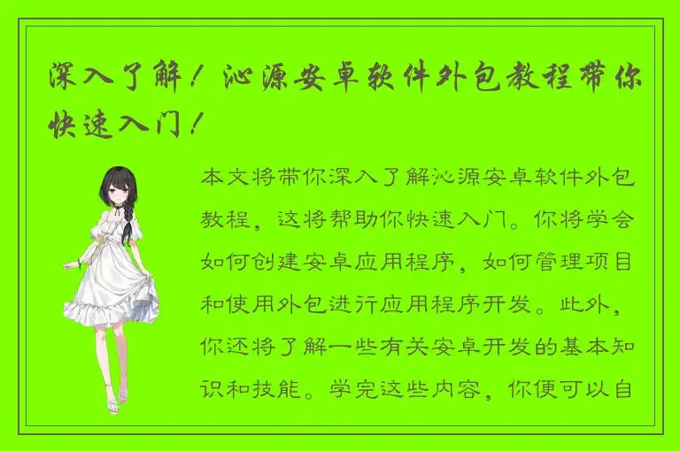 深入了解！沁源安卓软件外包教程带你快速入门！