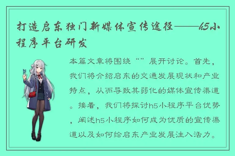 打造启东独门新媒体宣传途径——h5小程序平台研发