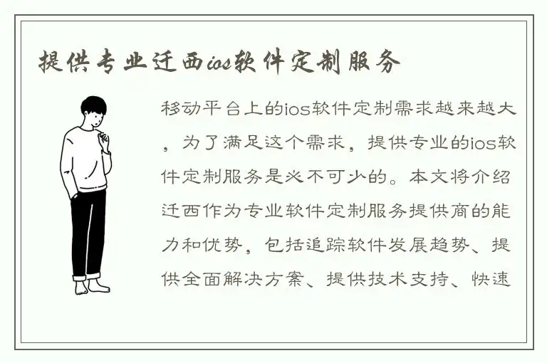 提供专业迁西ios软件定制服务