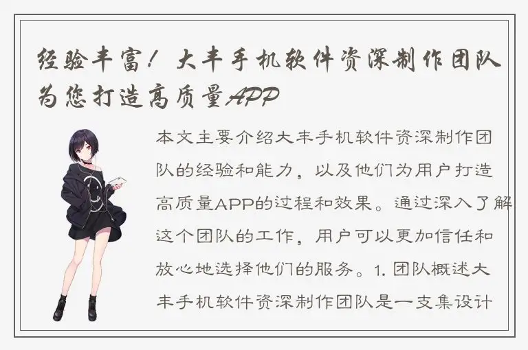 经验丰富！大丰手机软件资深制作团队为您打造高质量APP