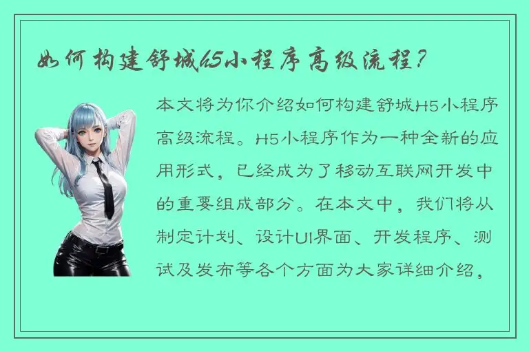 如何构建舒城h5小程序高级流程？