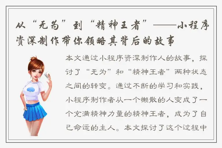 从“无为”到“精神王者”——小程序资深制作带你领略其背后的故事