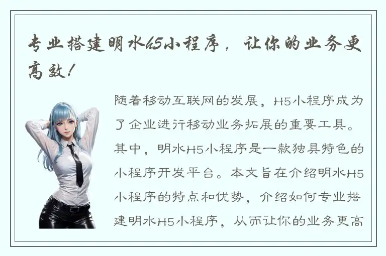 专业搭建明水h5小程序，让你的业务更高效！