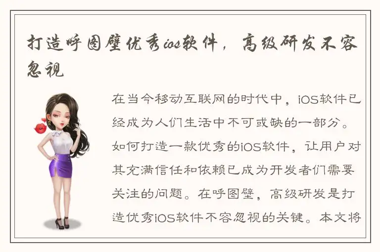 打造呼图壁优秀ios软件，高级研发不容忽视