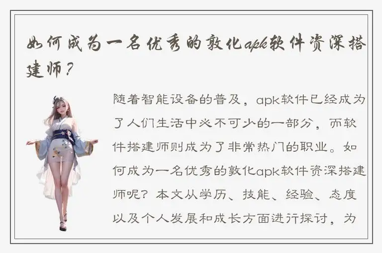 如何成为一名优秀的敦化apk软件资深搭建师？